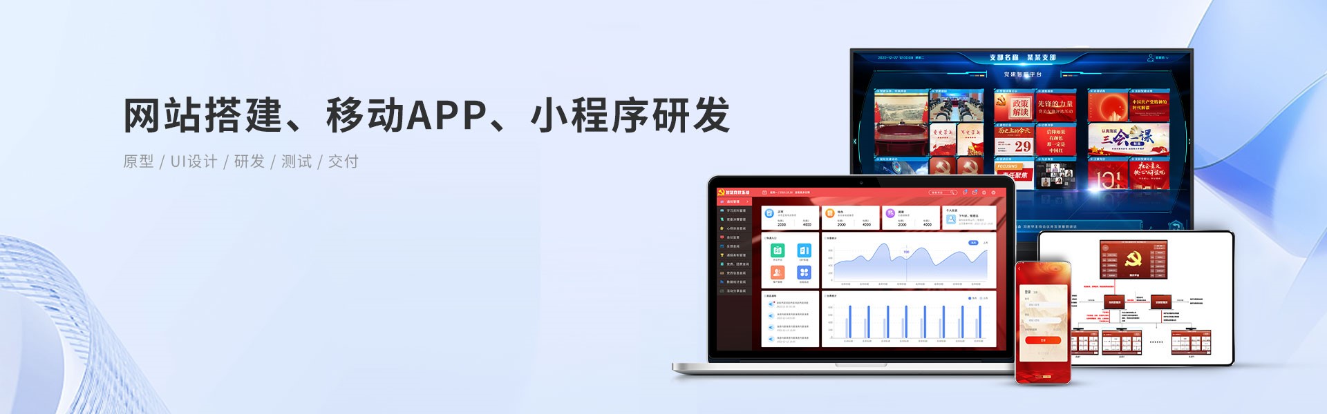 网站搭建、移动App、小程序研发
