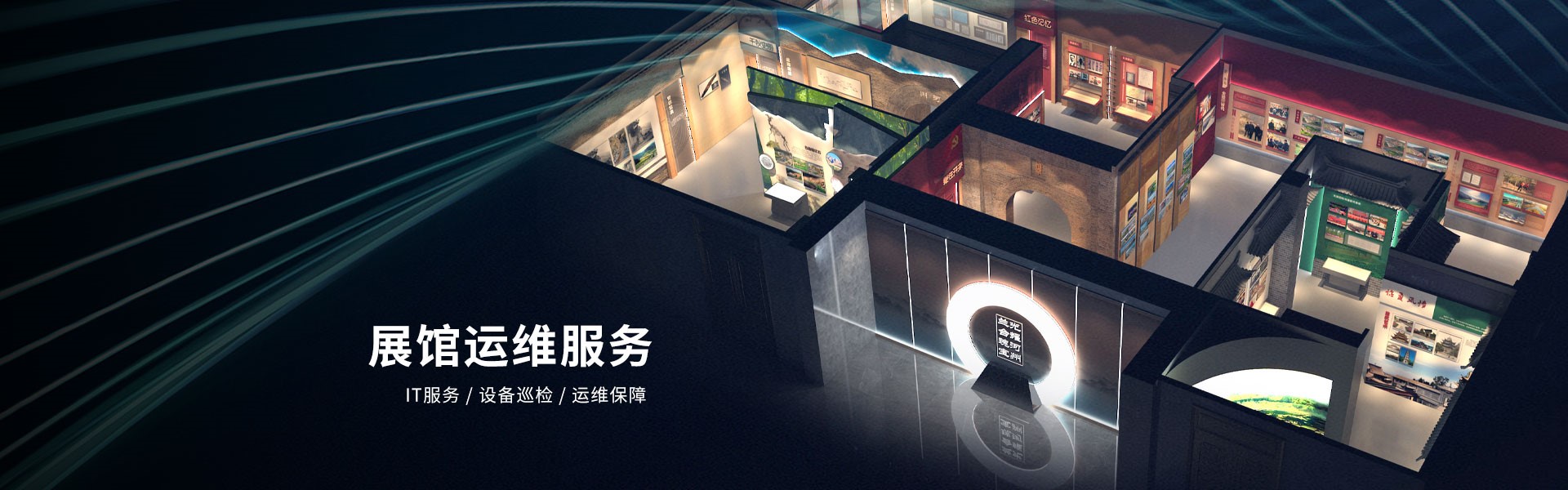 展厅升级、运维托管服务