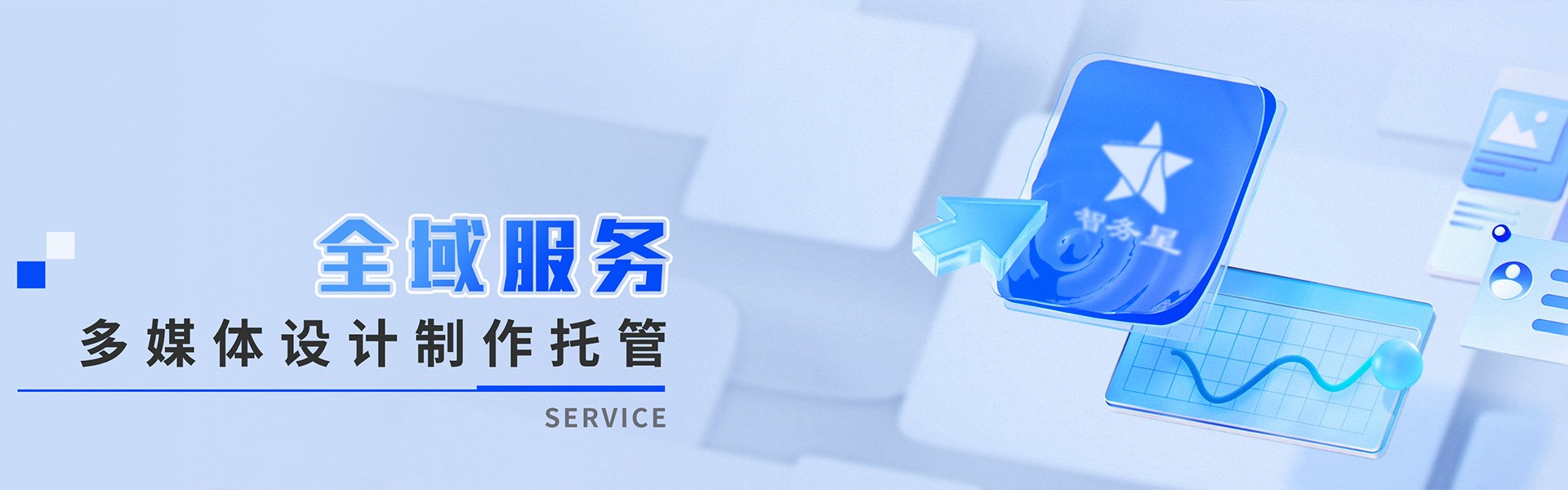 全域服务，多媒体设计制作托管