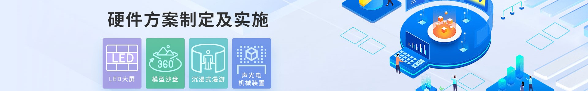 互动多媒体硬件方案制定及实施