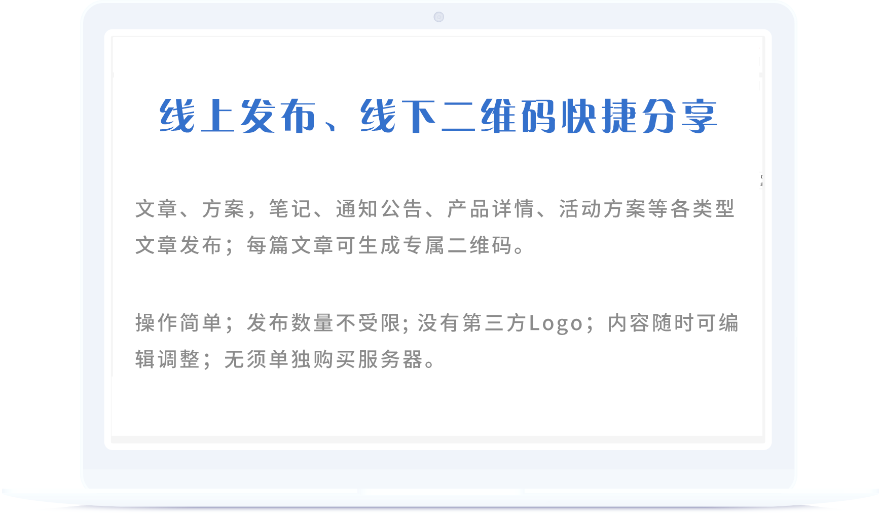 文章、方案，笔记、通知公告、产品详情、活动方案等各类型文章发布；每篇文章可生成专属二维码。